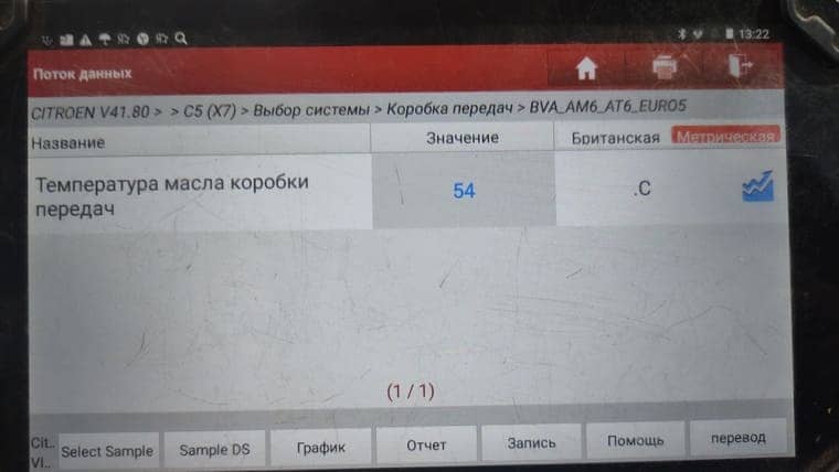 Уровень масла на этой коробке регулируется при температуре 50–60 градусов. Температура масла в АКПП 54 градуса. Можно приступать к проверке и корректировке уровня.