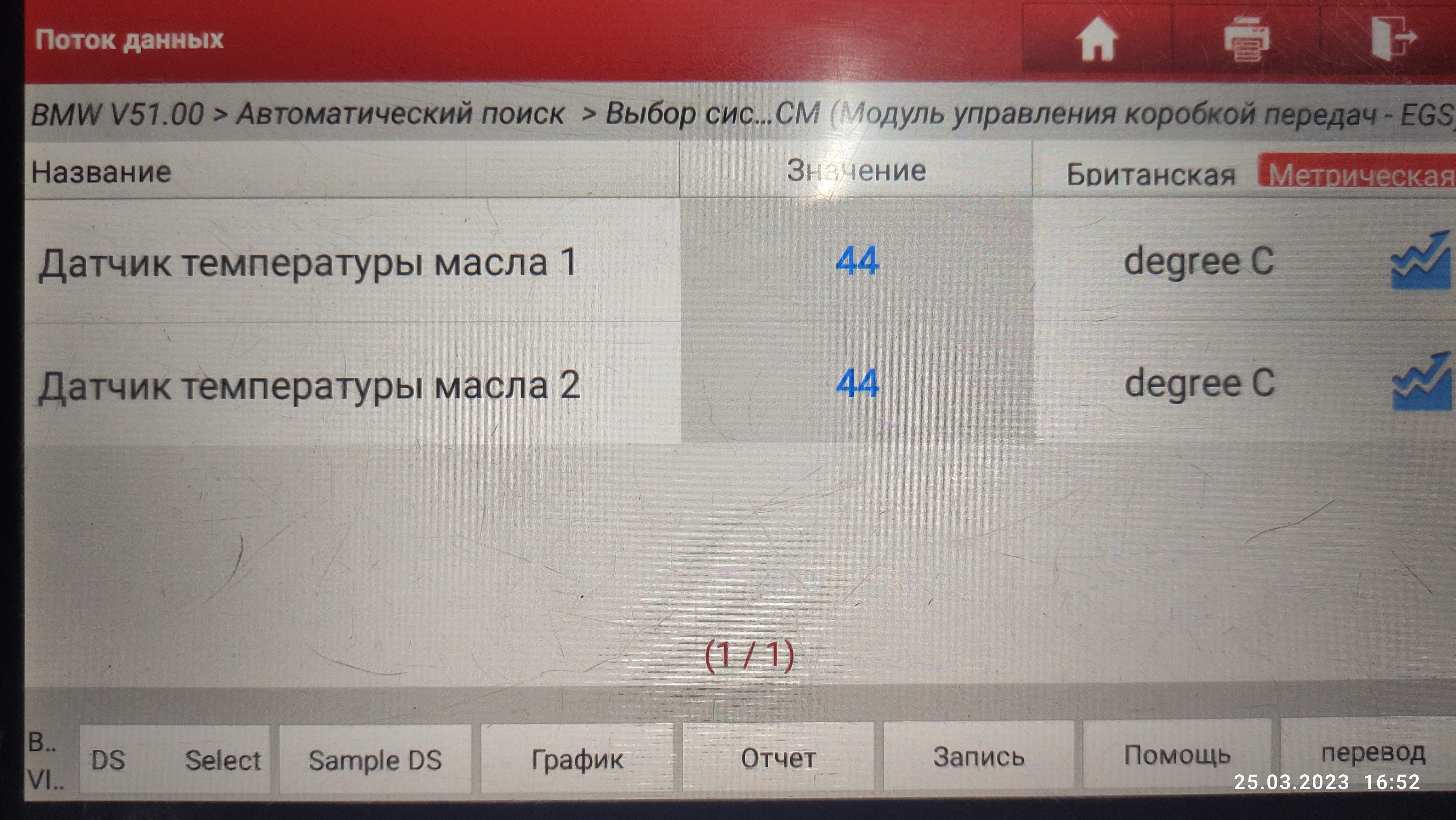 Проверка и регулировка уровня производится при температуре 35 – 45 градусов. Температура масла в АКПП 44 градуса. Для точной регулировки уровня коробку нужно остудить.